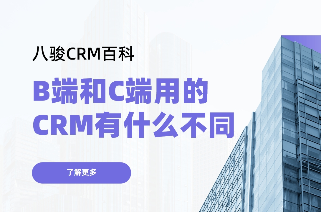 B端（Business）和C端（Consumer）用的CRM有什么不同？