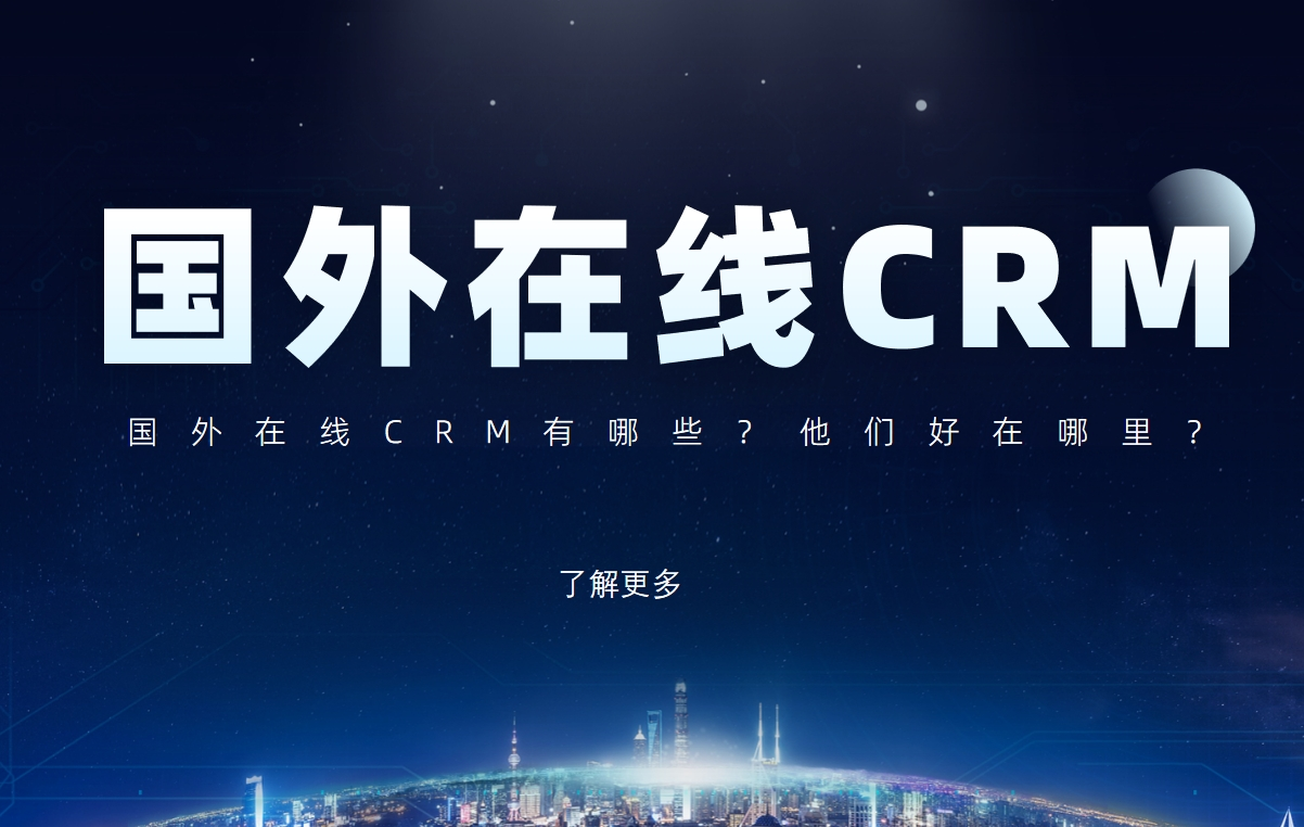 國外在線CRM有哪些？他們好在哪里？