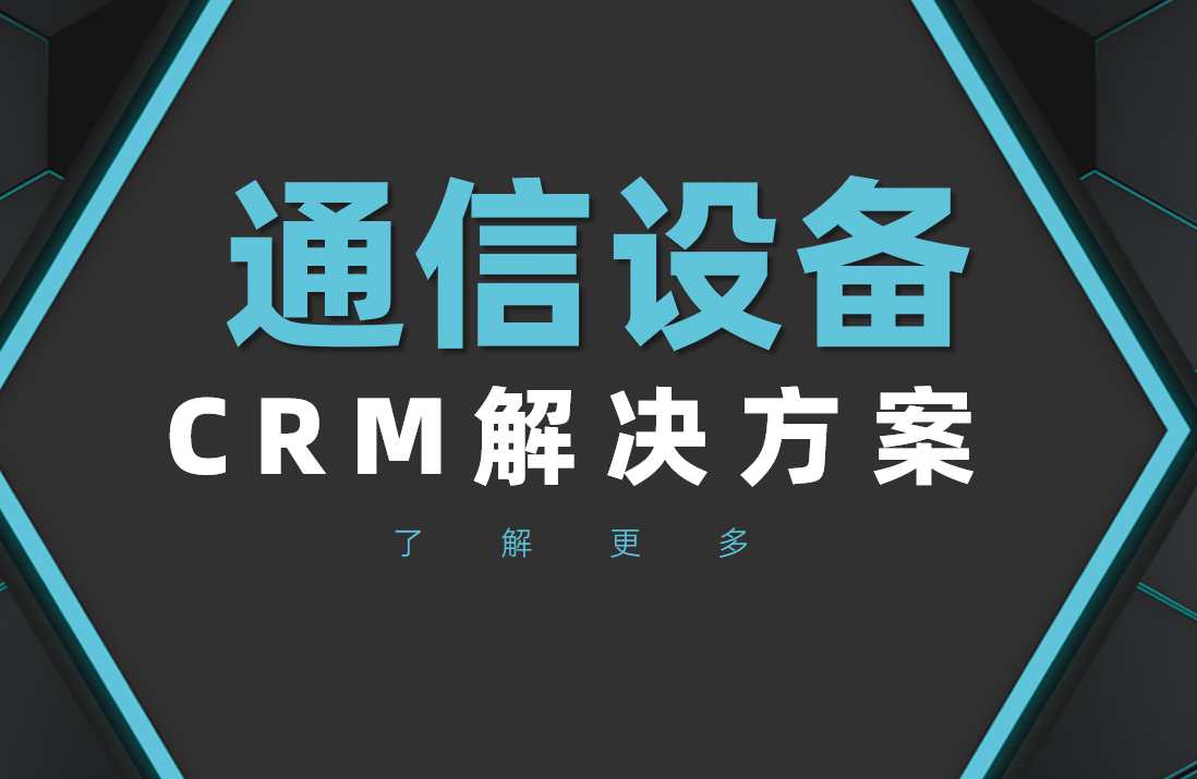 通信設(shè)備工業(yè)CRM