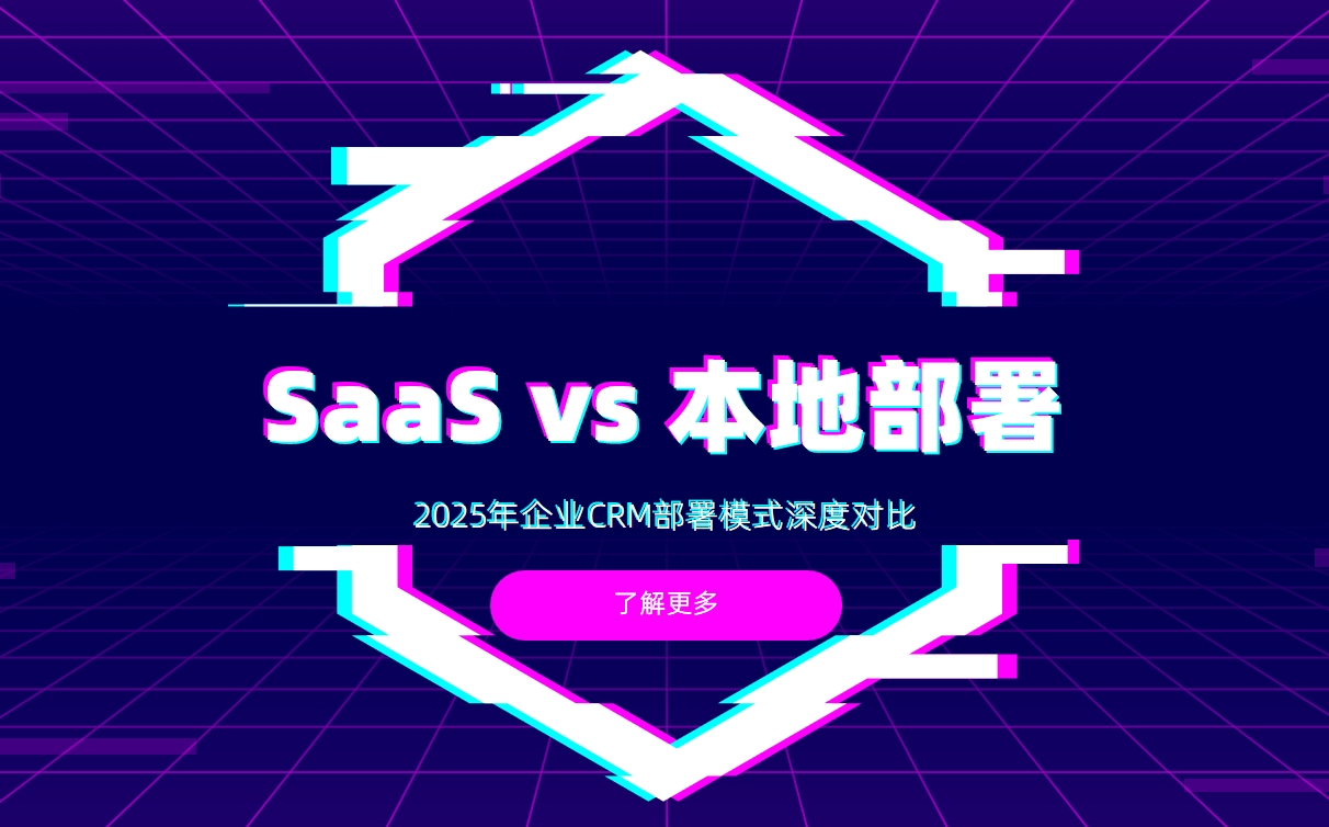 SaaS vs 本地部署：2025年企業(yè)CRM部署模式深度對(duì)比
