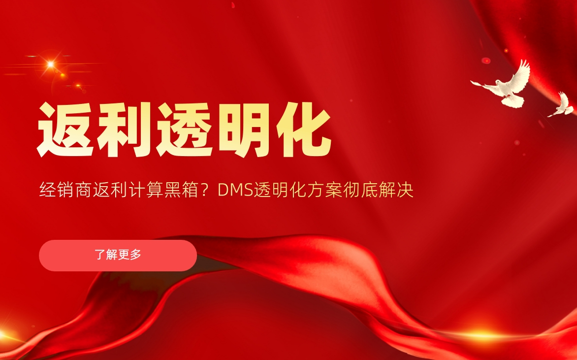 經(jīng)銷(xiāo)商返利計(jì)算黑箱？DMS透明化方案徹底解決