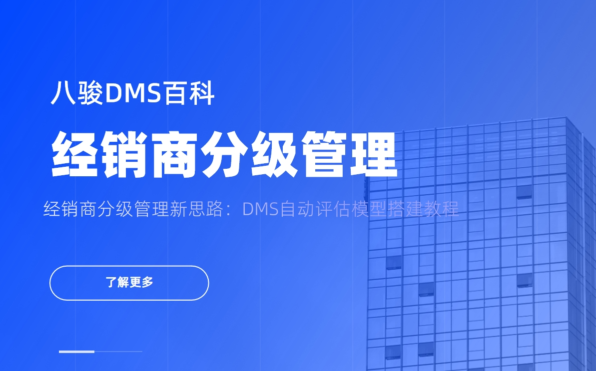 經(jīng)銷(xiāo)商分級(jí)管理新思路：DMS自動(dòng)評(píng)估模型搭建教程