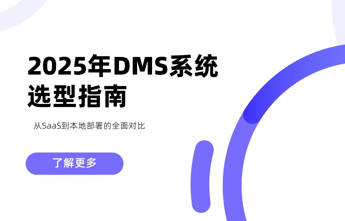 2025年DMS系統(tǒng)選型指南：從SaaS到本地部署的全面對(duì)比