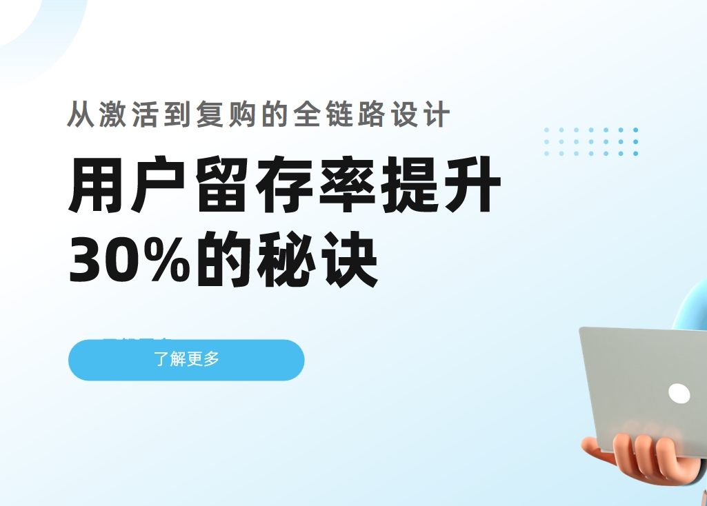 用戶留存率提升30%的秘訣：用CRM從激活到復(fù)購的全鏈路設(shè)計(jì)