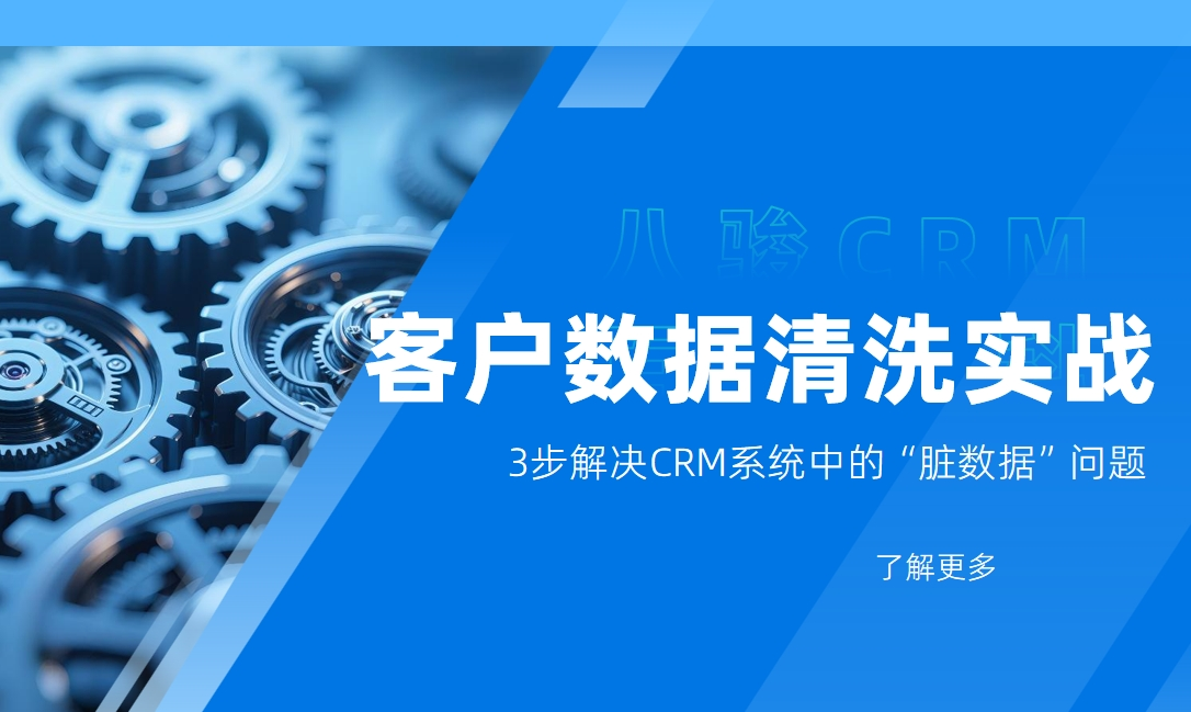 客戶數(shù)據(jù)清洗實(shí)戰(zhàn)：3步解決CRM系統(tǒng)中的“臟數(shù)據(jù)”問題