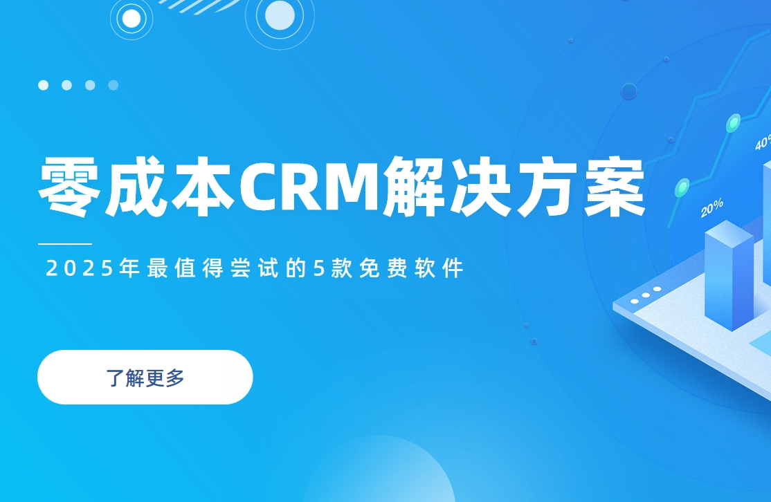 零成本CRM解決方案：2025年最值得嘗試的5款免費(fèi)軟件