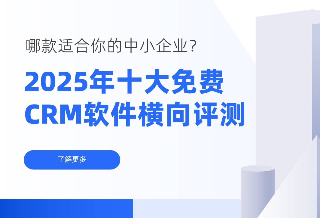 2025年十大免費(fèi)CRM軟件橫向評(píng)測(cè)：哪款適合你的中小企業(yè)？