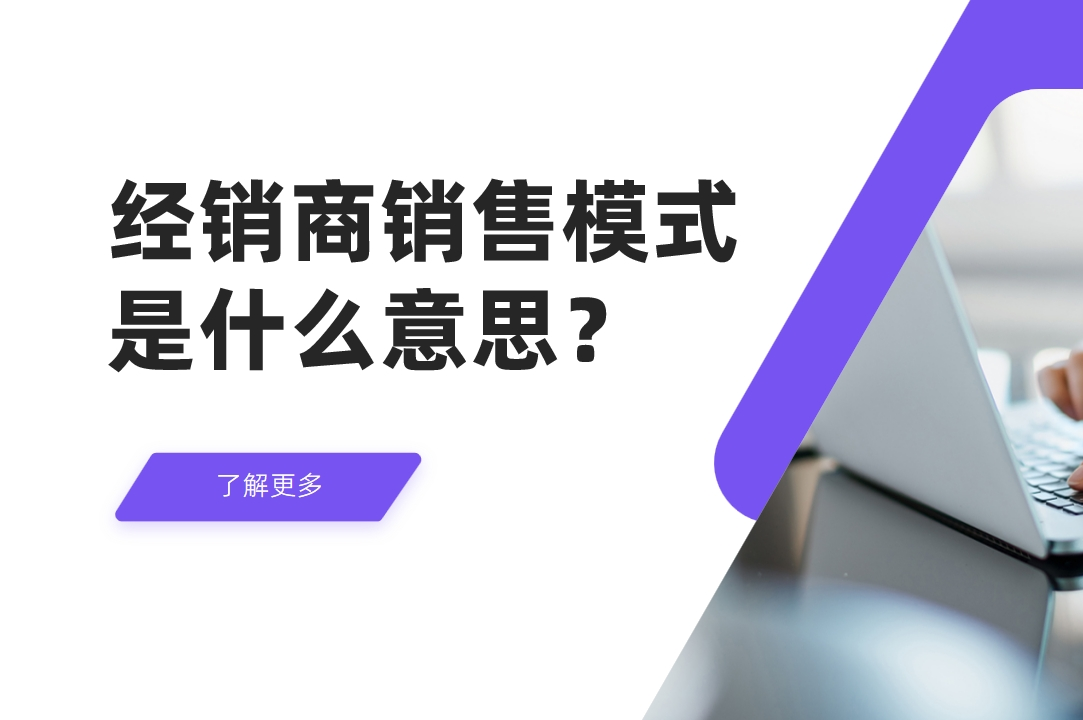 經(jīng)銷商銷售模式是什么意思？