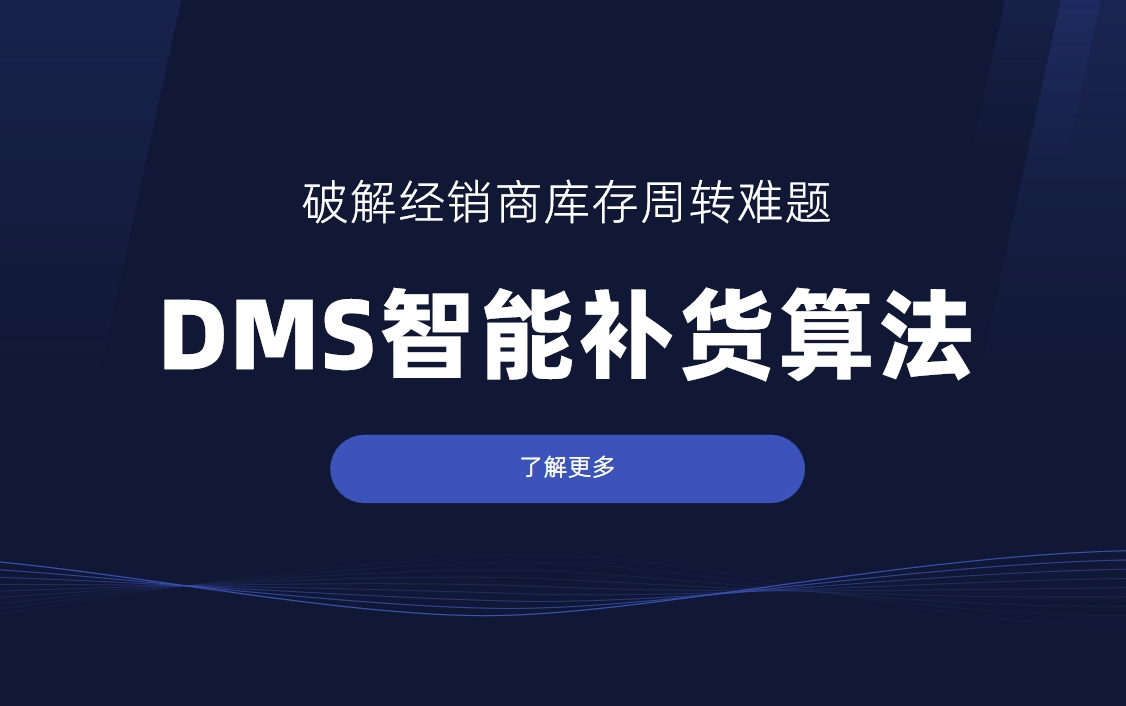 破解經(jīng)銷商庫(kù)存周轉(zhuǎn)難題：DMS智能補(bǔ)貨算法深度解析