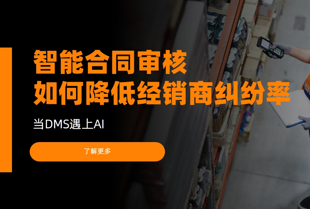 當(dāng)DMS遇上AI：智能合同審核如何降低經(jīng)銷商糾紛率