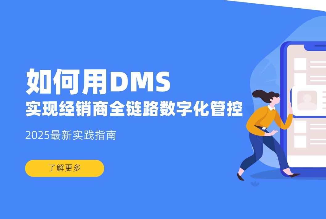 如何用DMS系統(tǒng)實(shí)現(xiàn)經(jīng)銷商全鏈路數(shù)字化管控？2025最新實(shí)踐指南