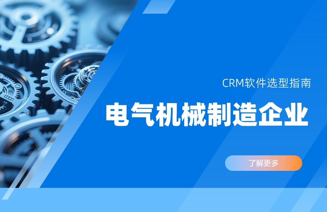 電氣機(jī)械制造企業(yè)CRM軟件選型指南