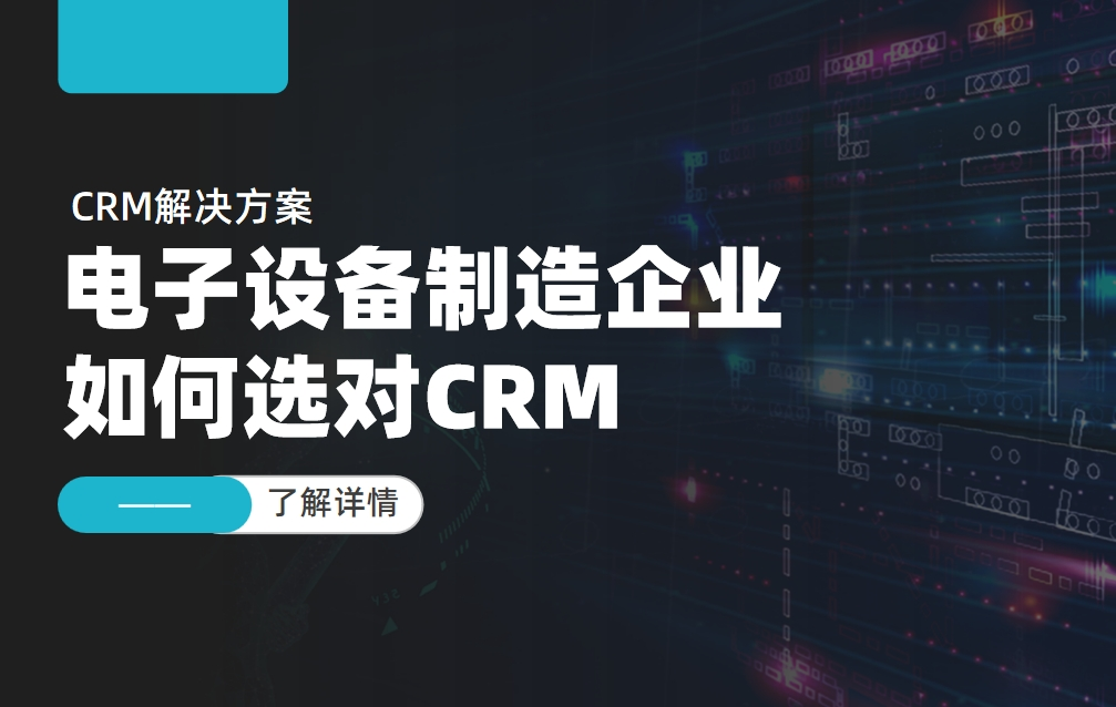 電子設備制造企業如何選對CRM？
