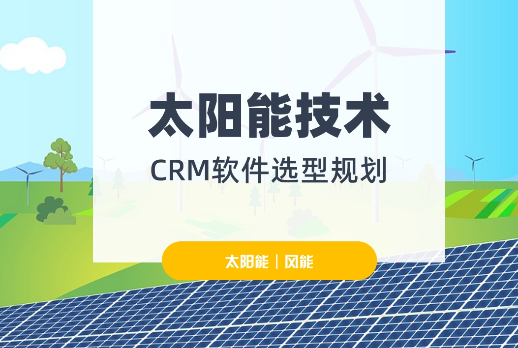 太陽能技術行業CRM軟件選型規劃