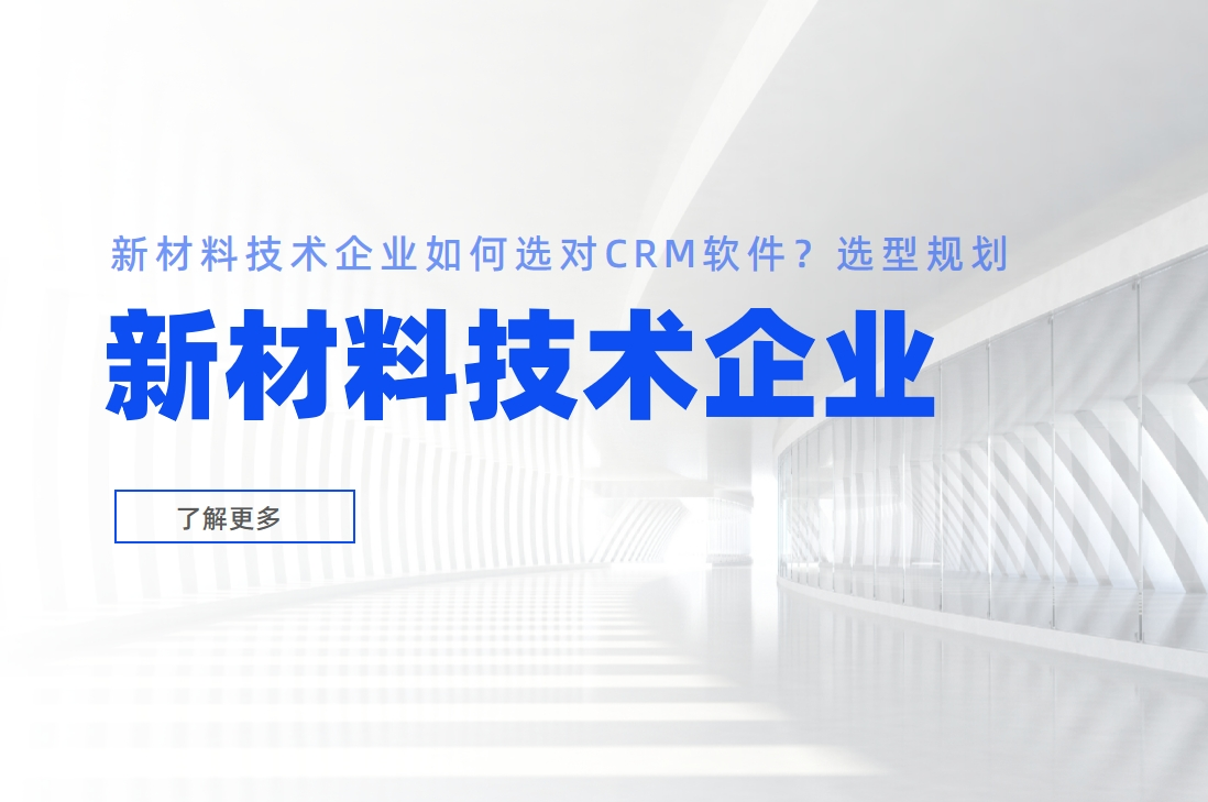 新材料技術(shù)企業(yè)如何選對CRM軟件？選型規(guī)劃