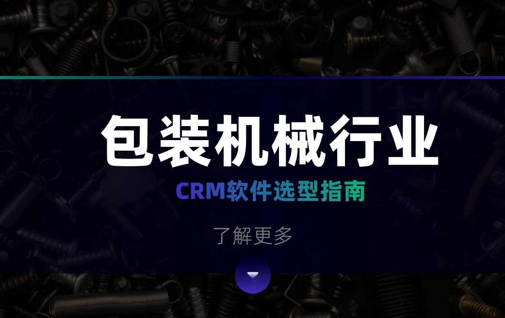 包裝機械行業(yè)CRM軟件選型指南