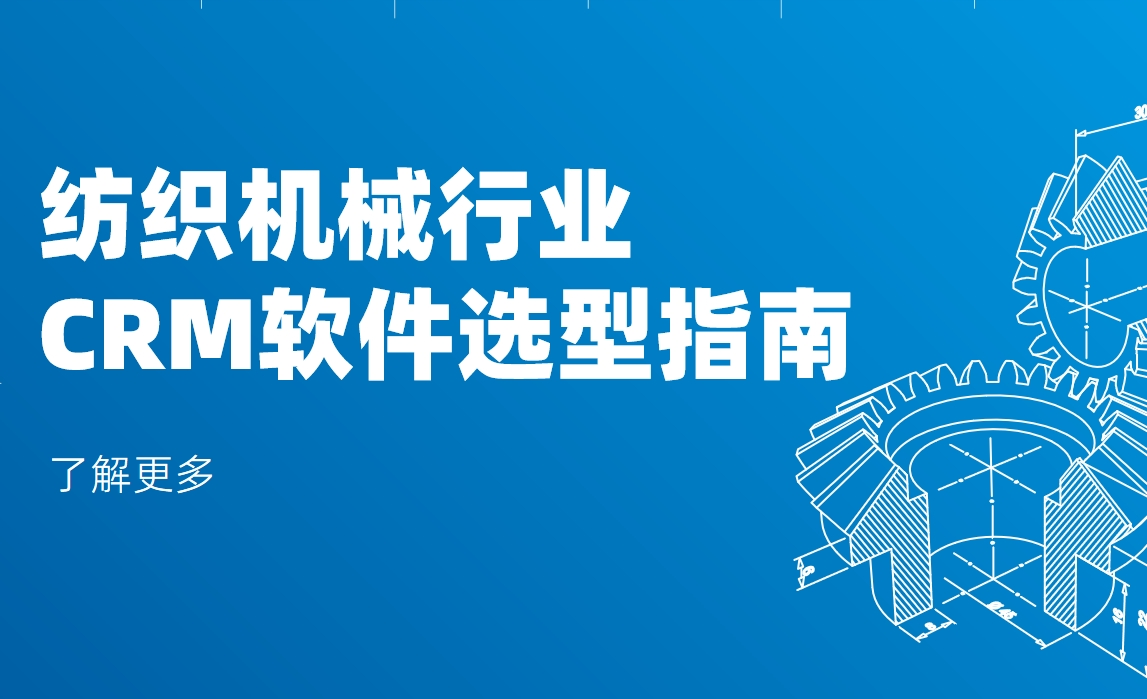 紡織機械行業CRM軟件選型指南