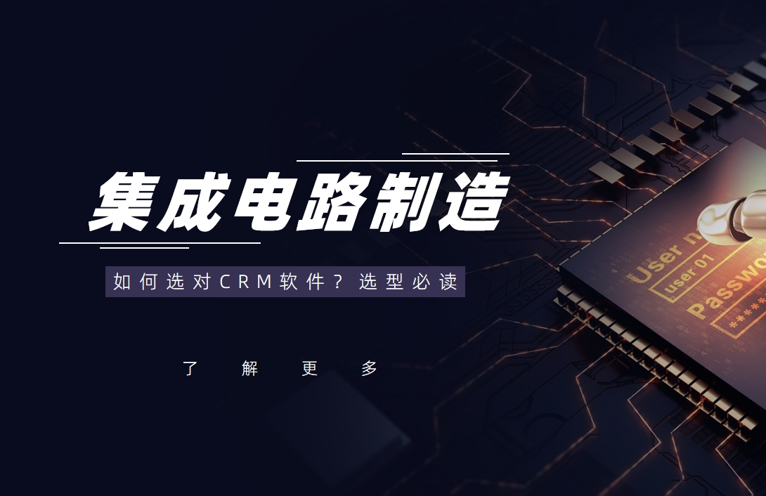 集成電路制造行業CRM軟件選型指南