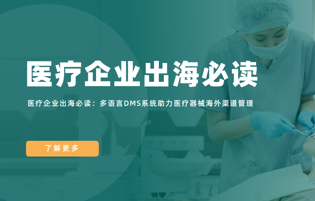 醫療企業出海必讀：多語言DMS系統助力醫療器械海外渠道管理