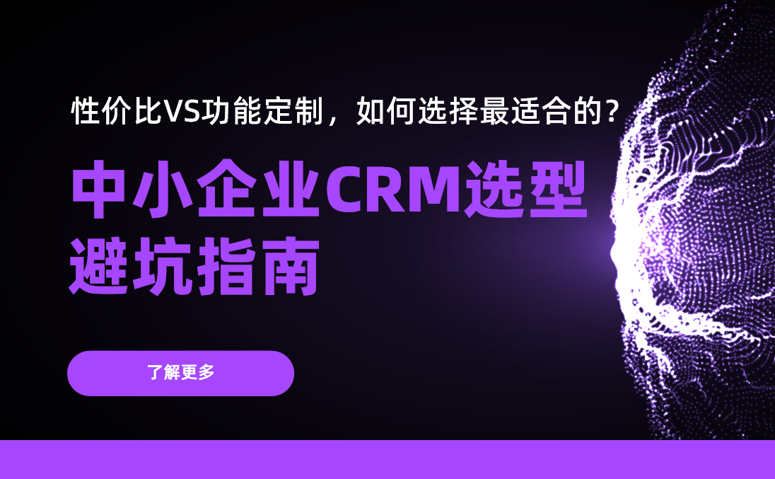 中小企業(yè)CRM選型避坑指南：性價(jià)比VS功能定制，如何選擇最適合的？