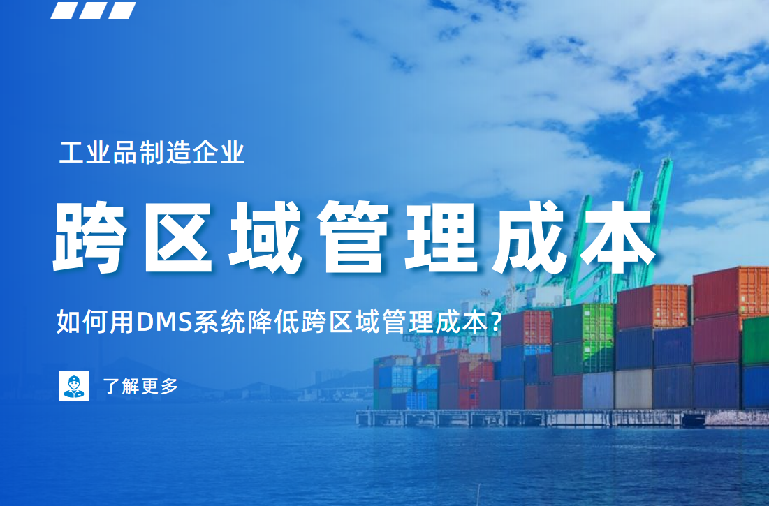 工業(yè)品制造企業(yè)如何用DMS系統(tǒng)降低跨區(qū)域管理成本？