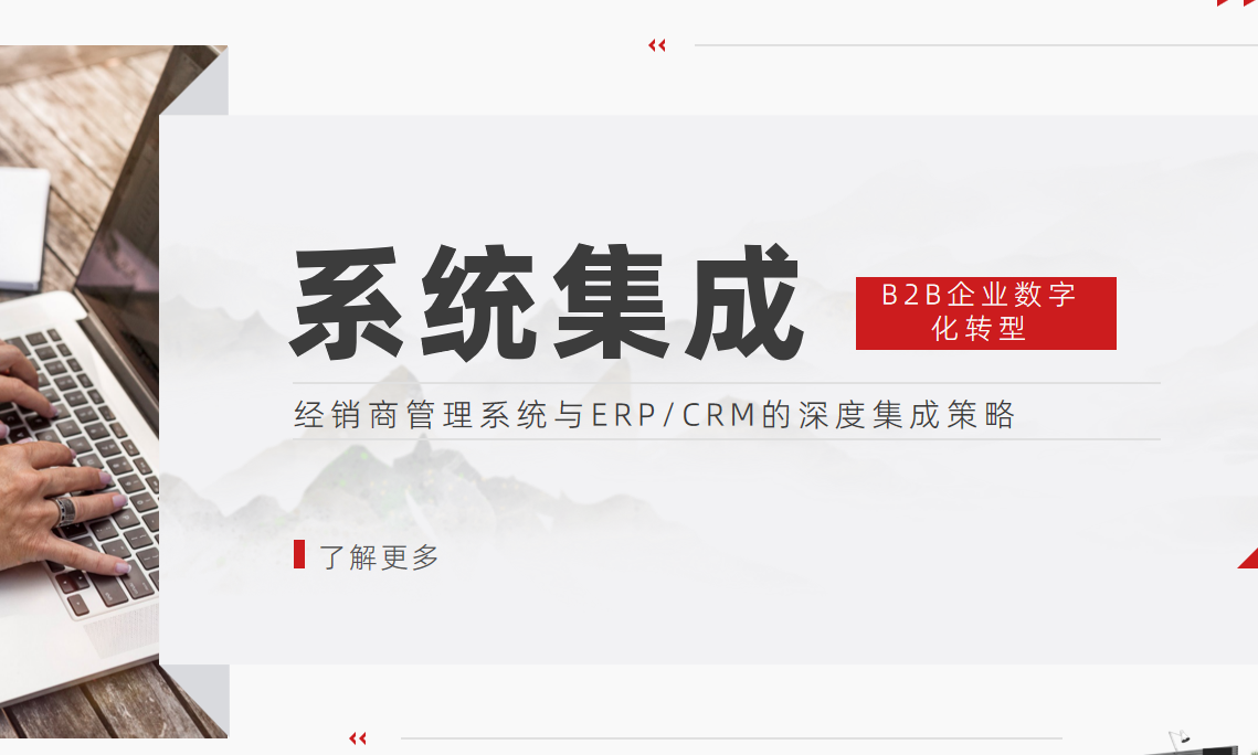 B2B企業(yè)數(shù)字化轉(zhuǎn)型：經(jīng)銷商管理系統(tǒng)與ERP/CRM的深度集成策略