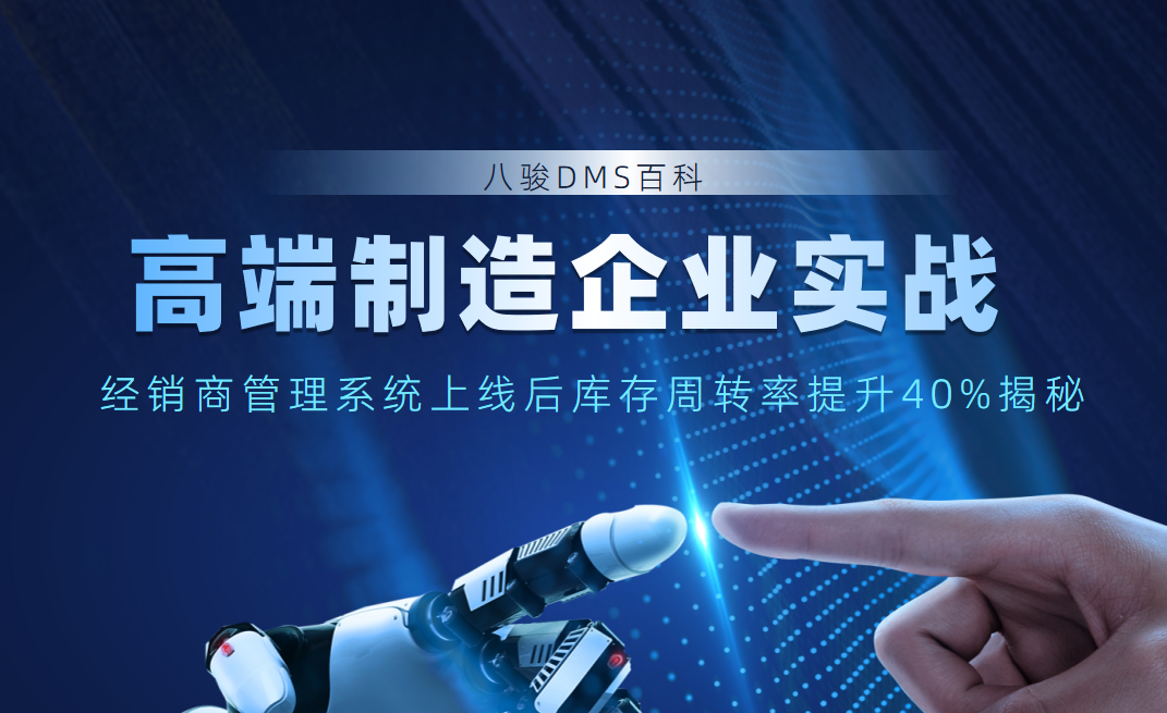 高端制造企業(yè)實(shí)戰(zhàn)：經(jīng)銷商管理系統(tǒng)上線后庫存周轉(zhuǎn)率提升40%揭秘