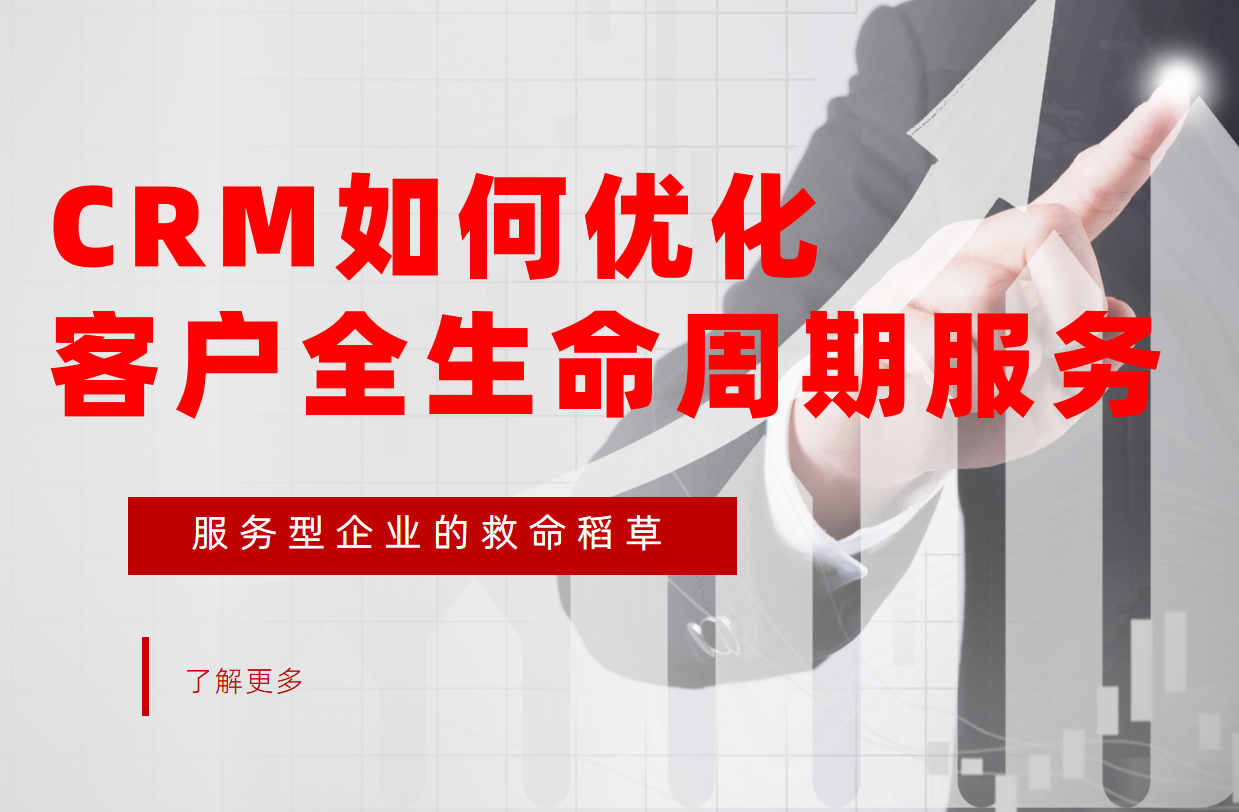 服務(wù)型企業(yè)的救命稻草：CRM系統(tǒng)如何優(yōu)化客戶全生命周期服務(wù)？