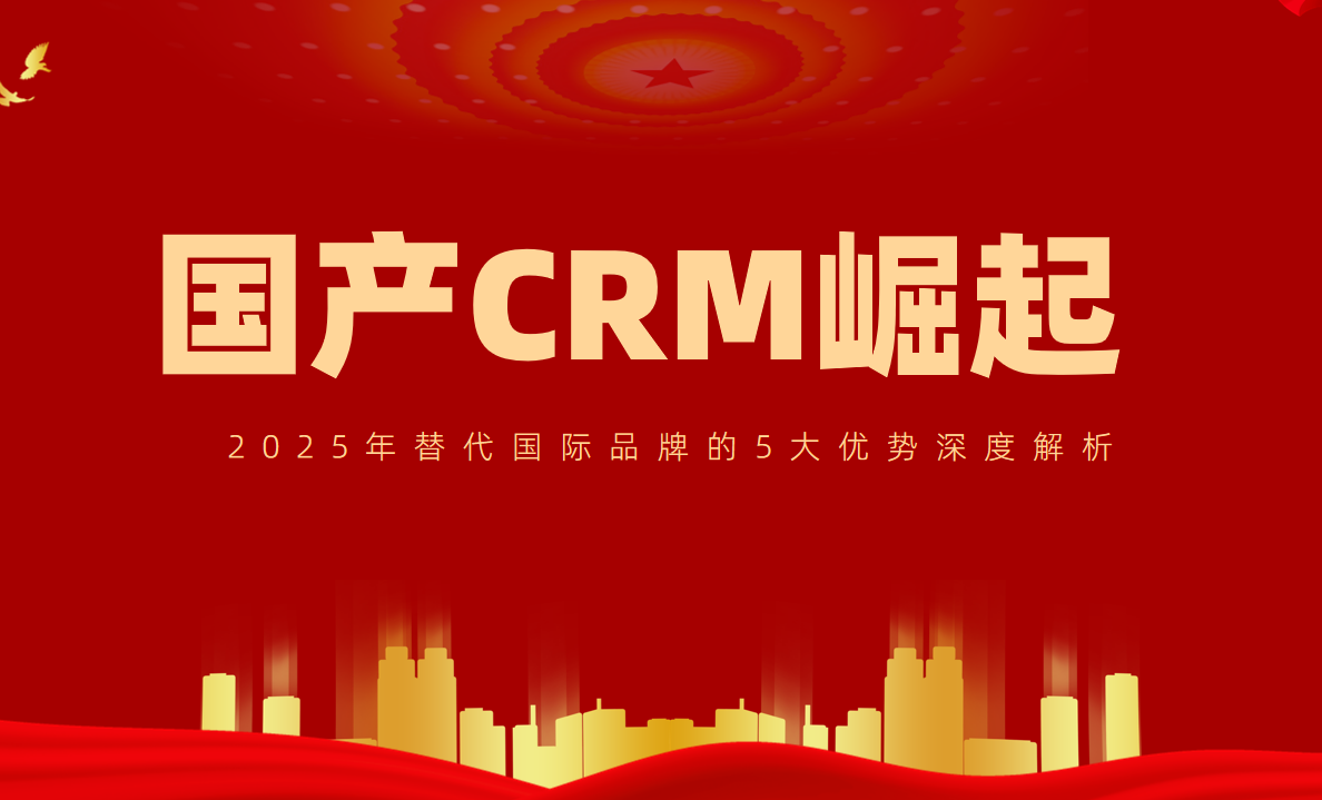 國產CRM崛起！2025年替代國際品牌的5大優勢深度解析
