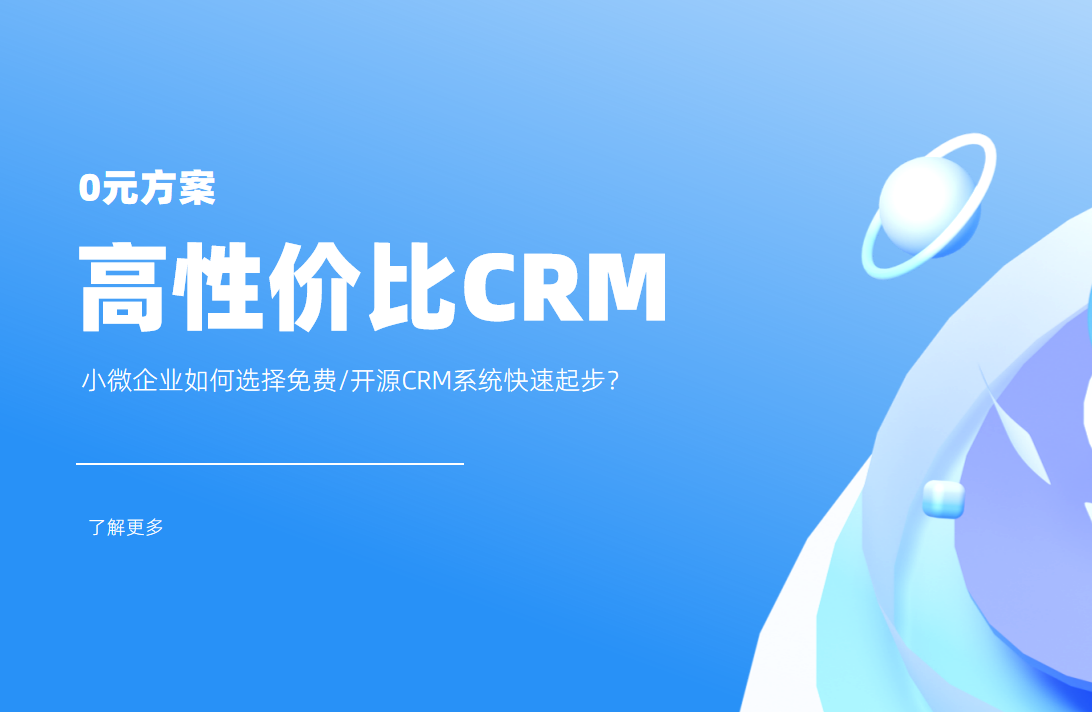 低成本高回報！小微企業如何選擇免費/開源CRM系統快速起步？