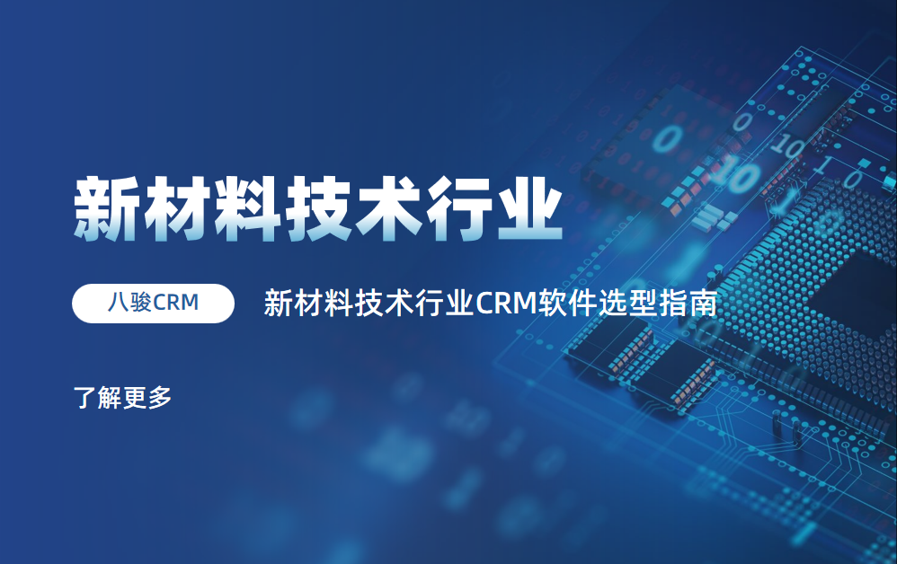 新材料技術行業CRM軟件選型指南