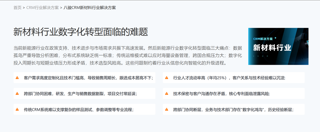 八駿新材料行業CRM解決方案