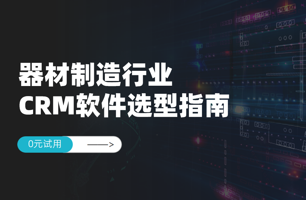 器材制造行業CRM軟件選型指南