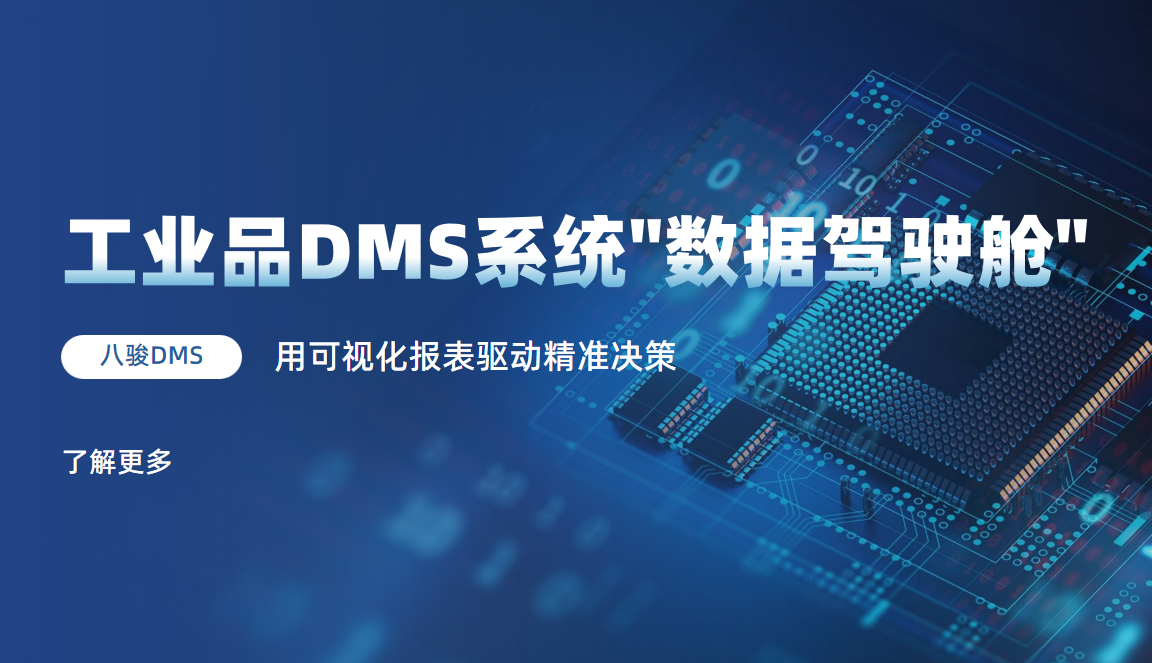 工業(yè)品DMS系統(tǒng)