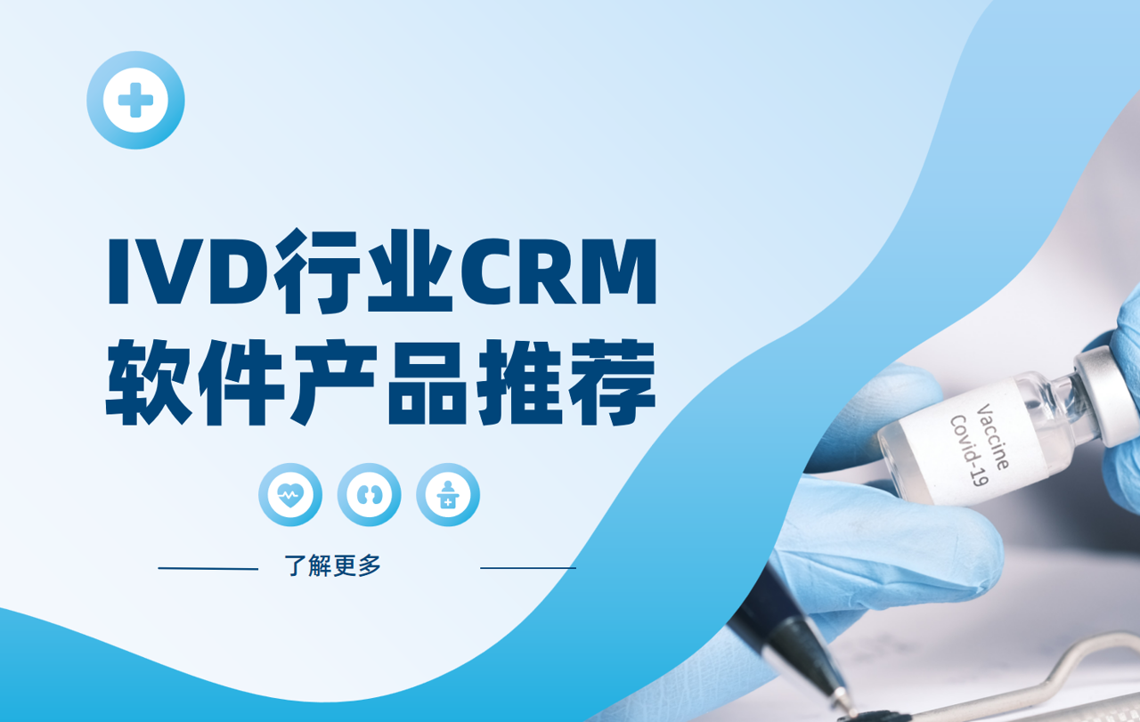 IVD行業CRM軟件產品推薦