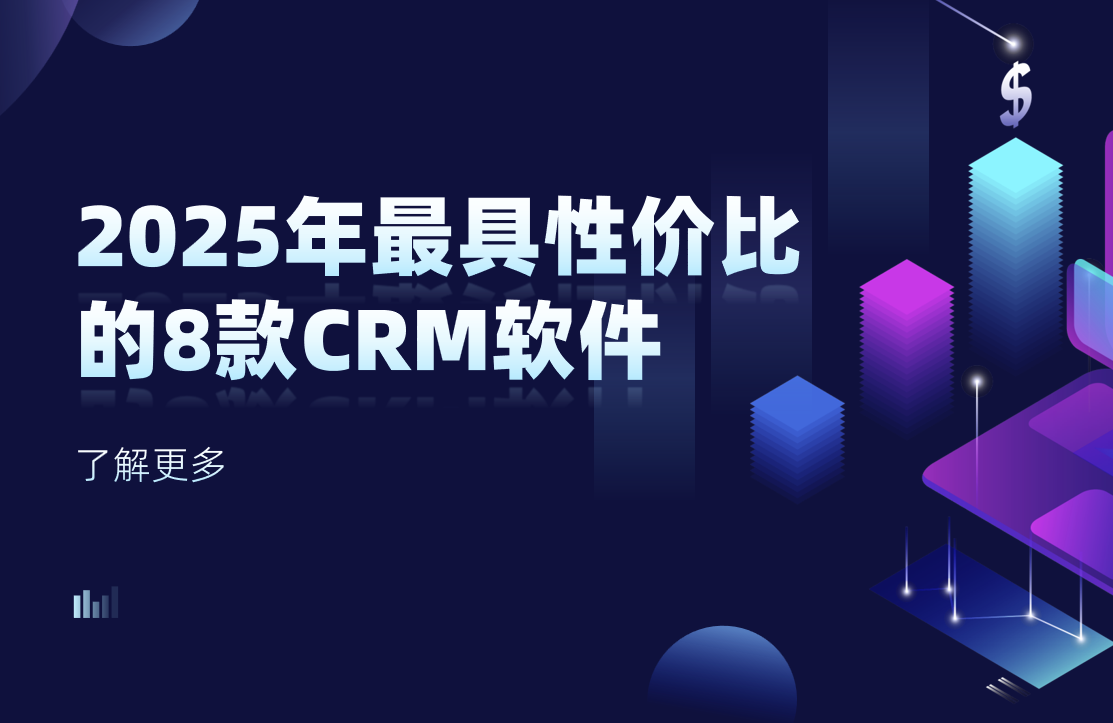 2025年最具性價(jià)比的8款CRM軟件