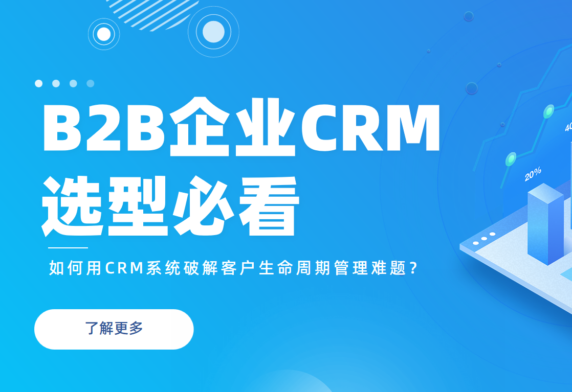 B2B企業必看：如何用CRM系統破解客戶生命周期管理難題？