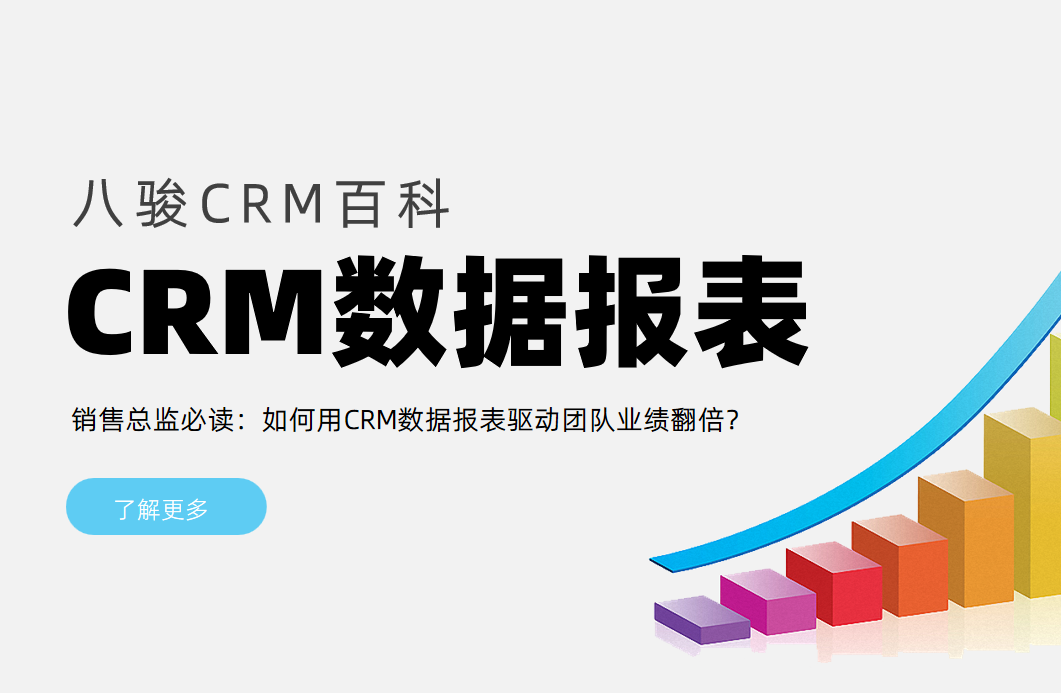 銷售總監必讀：如何用CRM數據報表驅動團隊業績翻倍？