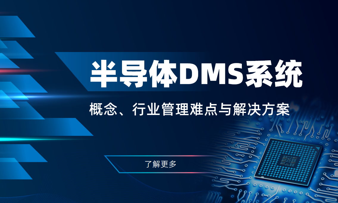 半導體DMS系統：概念、行業管理難點與解決方案