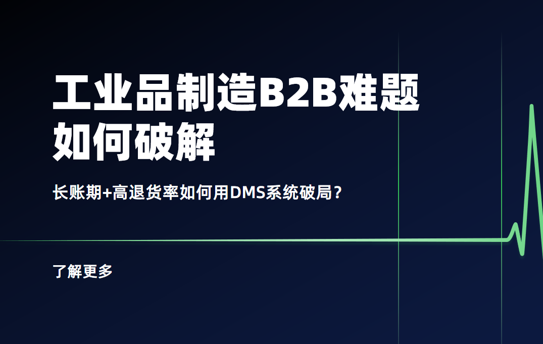 工業品制造B2B難題：長賬期+高退貨率如何用DMS系統破局？