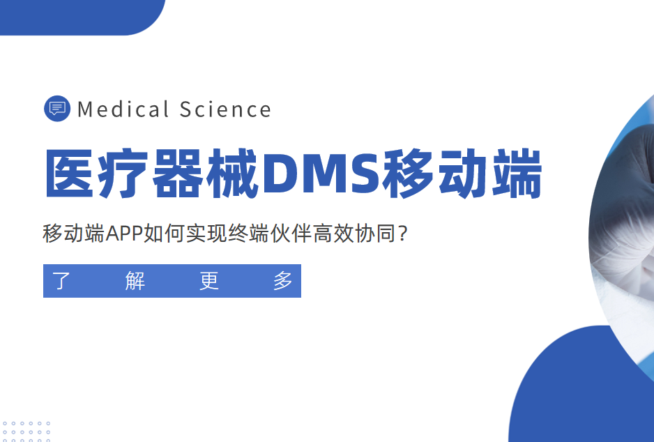 醫(yī)療器械經(jīng)銷商管理利器：移動端APP如何實(shí)現(xiàn)終端伙伴高效協(xié)同？