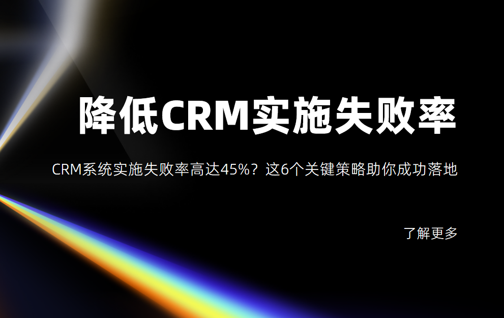 6個幫助企業降低CRM系統實施失敗率的關鍵策略
