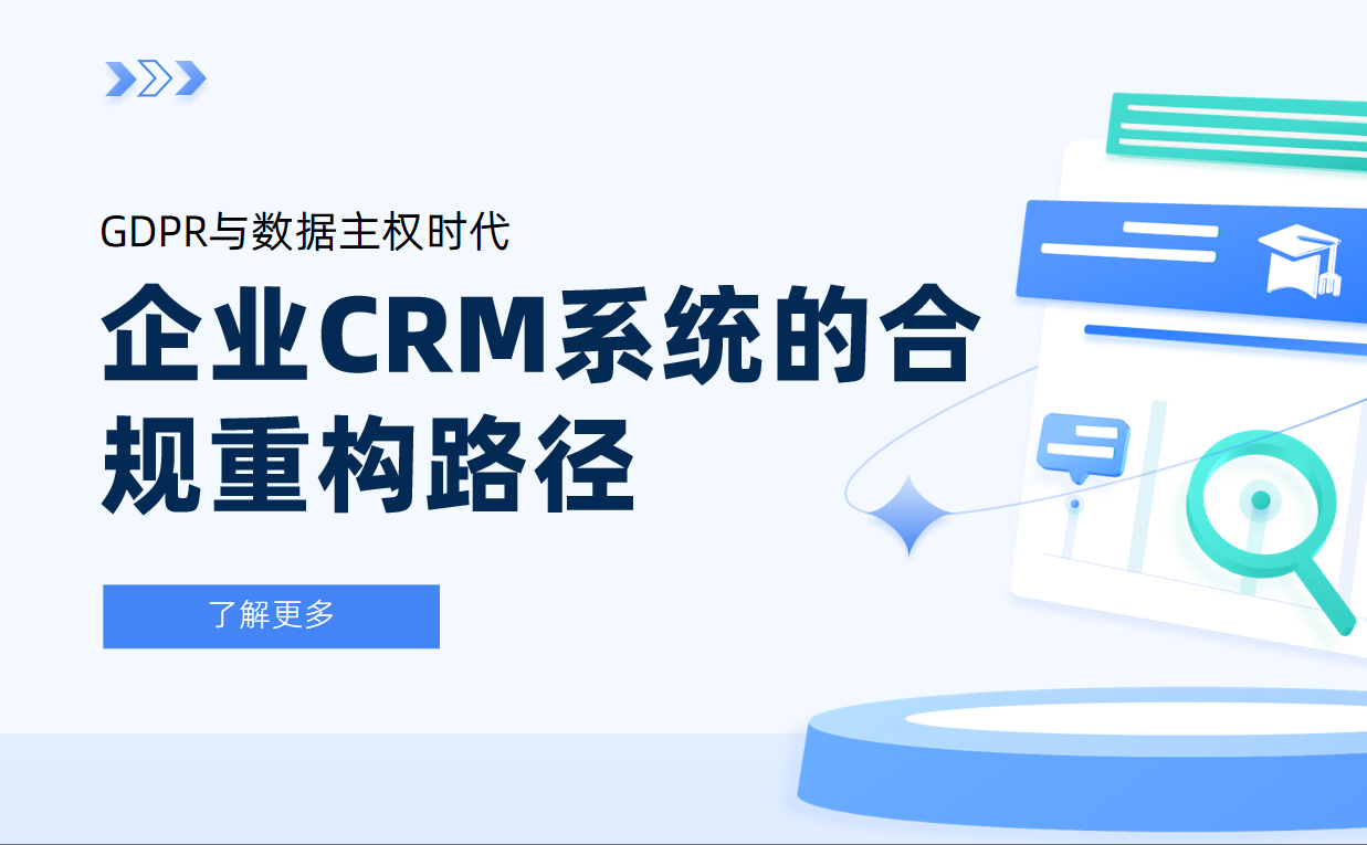 GDPR與數據主權時代：企業CRM系統的合規重構路徑