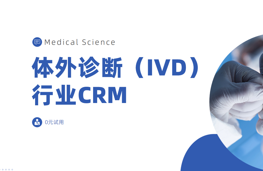 體外診斷（IVD）行業CRM