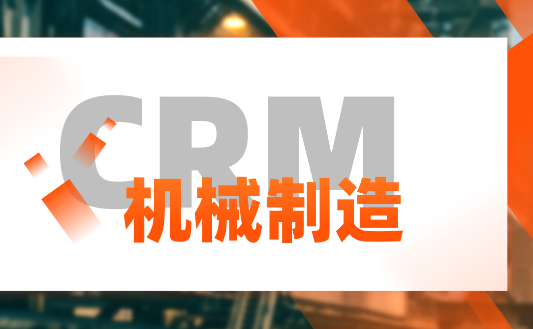 機(jī)械制造行業(yè)CRM解決方案