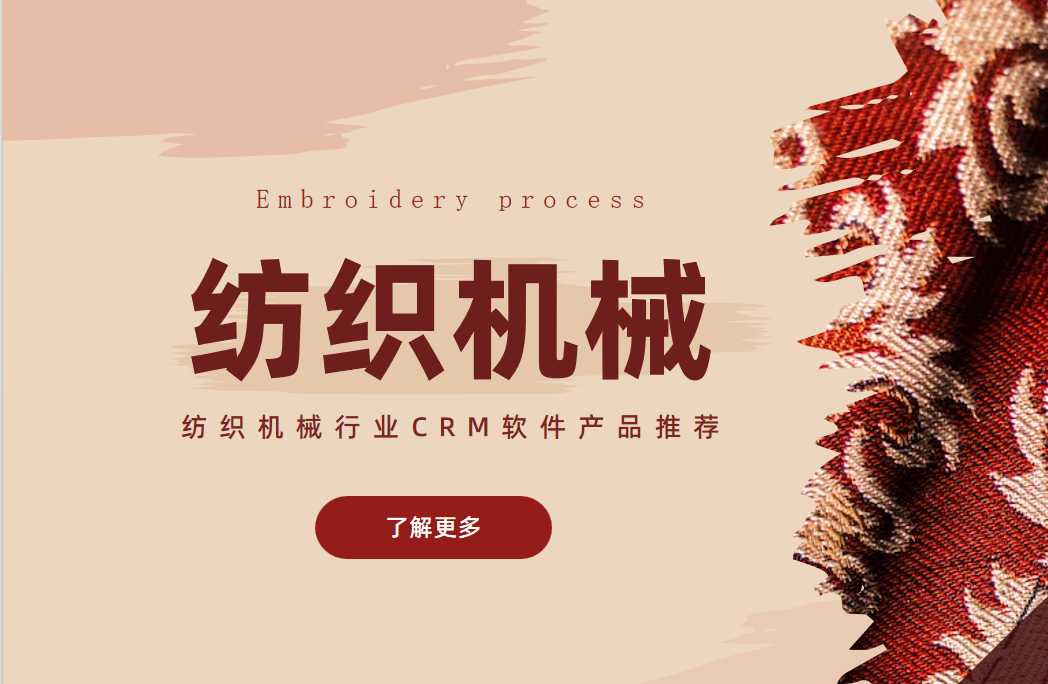 紡織機械行業(yè)CRM軟件產(chǎn)品推薦