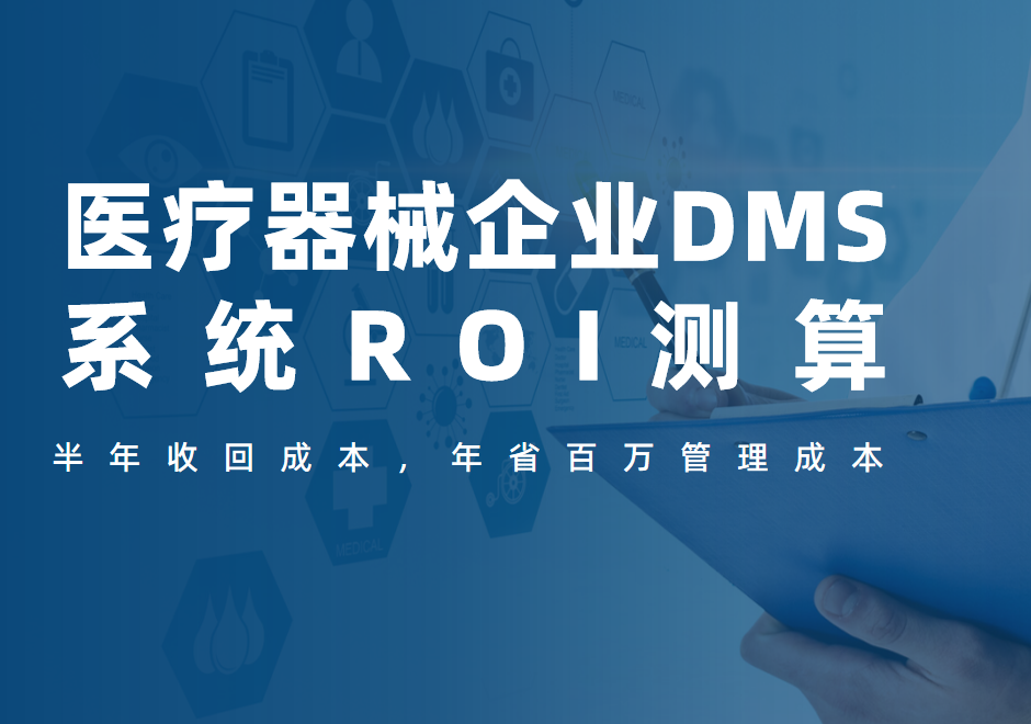 醫療器械企業DMS系統ROI測算：半年收回成本，年省百萬管理成本