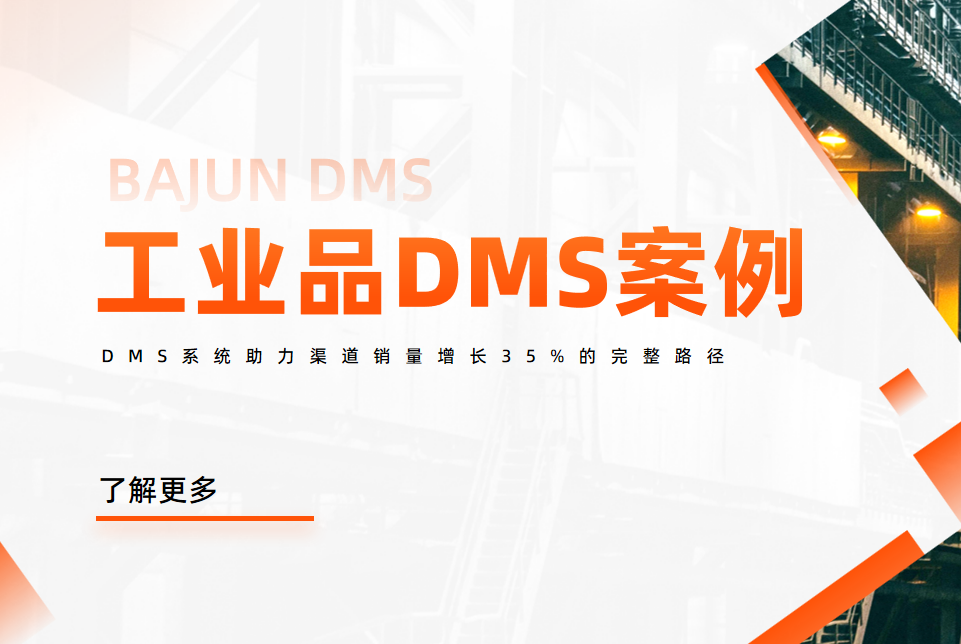 工業品巨頭案例：DMS系統助力渠道銷量增長35%的完整路徑
