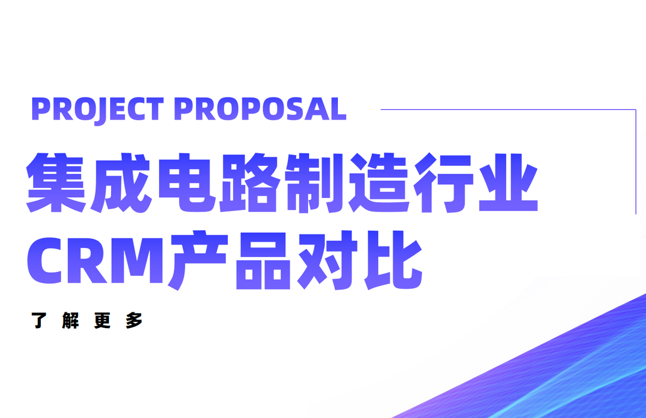 集成電路制造行業(yè)CRM產(chǎn)品對比