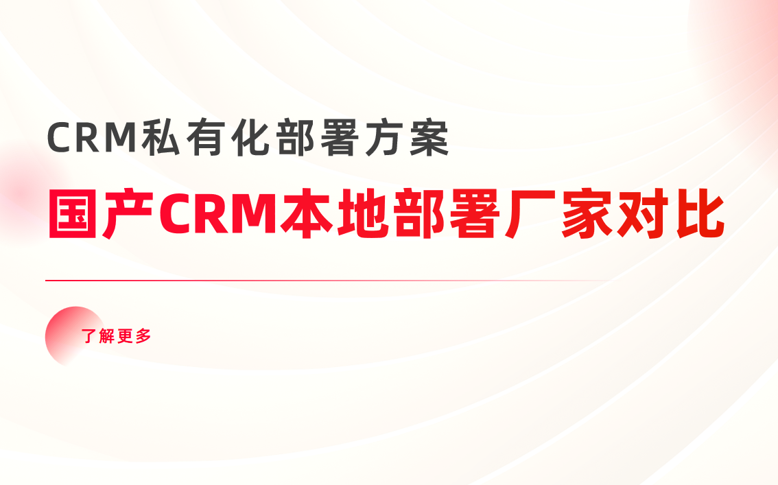 國產(chǎn)CRM本地部署廠家對(duì)比